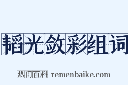 韬光敛彩组词是什么意思的图片